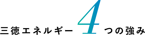三徳エネルギー4つの強み