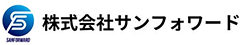 株式会社サンフォワード