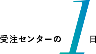 受注センターの1日