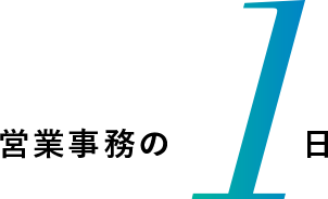 営業事務の1日